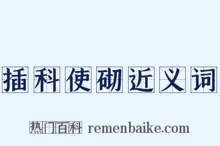 插科使砌近义词是什么意思的图片